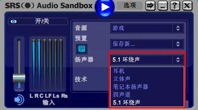 SRS Audio Sandbox SRS音效增强软件怎么使用?SRS Audio Sandbox使用教程