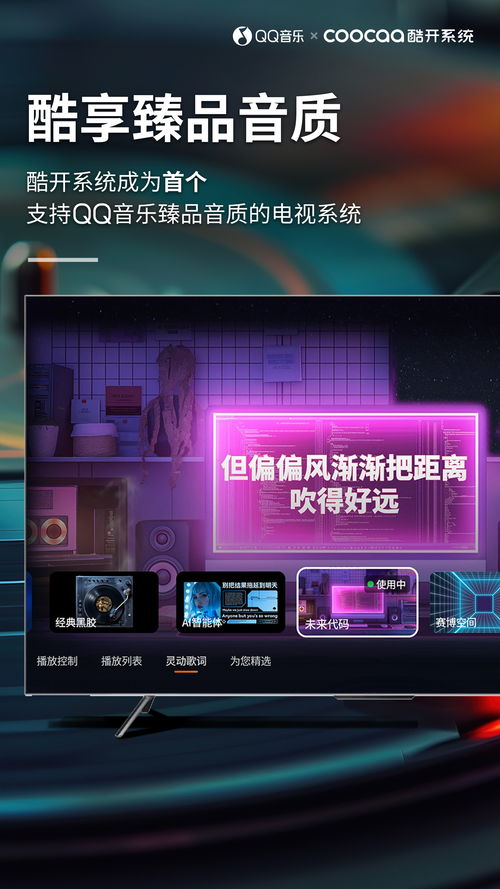 创维酷开系统首发 qq 音乐 大屏臻品音质 支持无损音质 杜比全景音